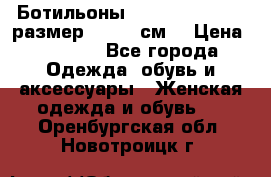 Ботильоны Nando Muzi  35,5 размер , 22,5 см  › Цена ­ 3 500 - Все города Одежда, обувь и аксессуары » Женская одежда и обувь   . Оренбургская обл.,Новотроицк г.